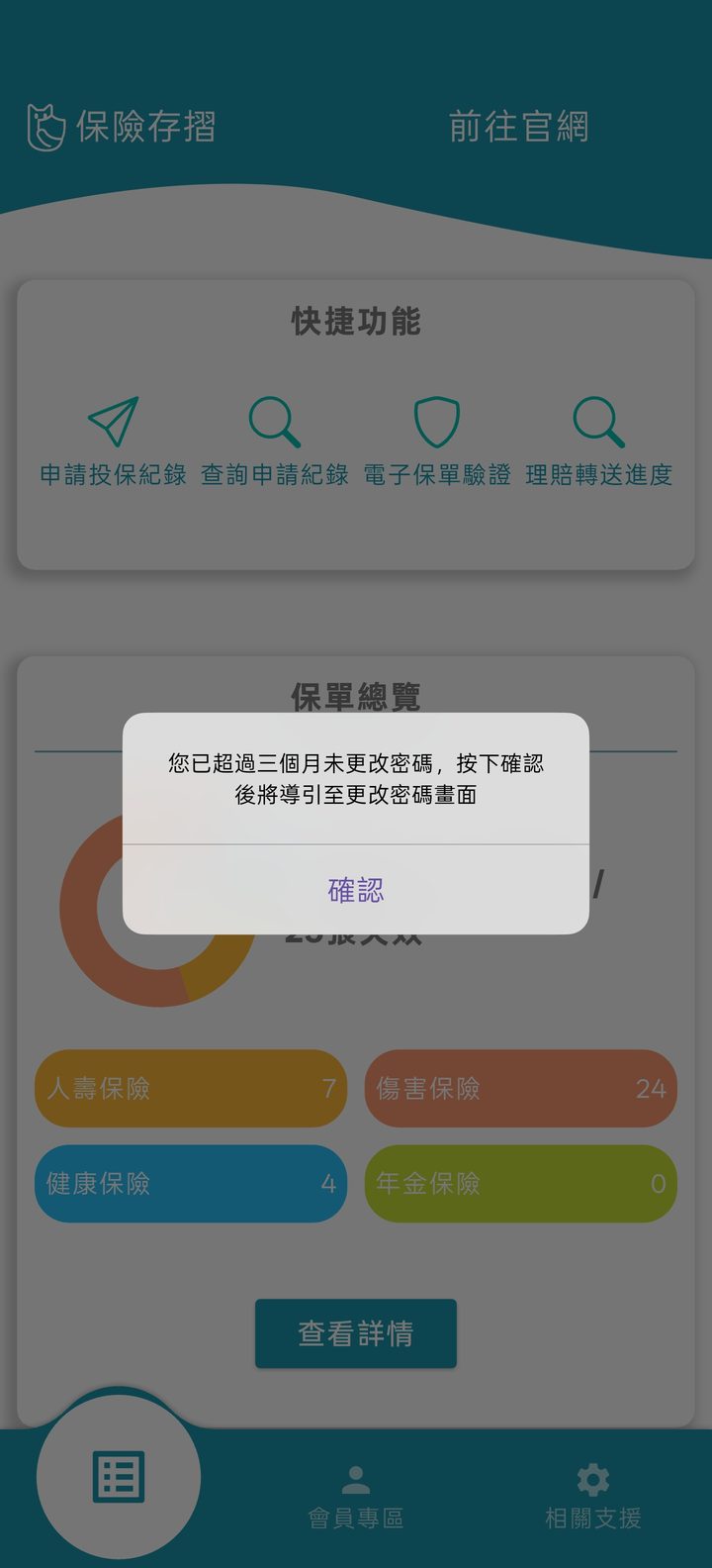 超過三個月沒改密碼 的手機畫面截圖