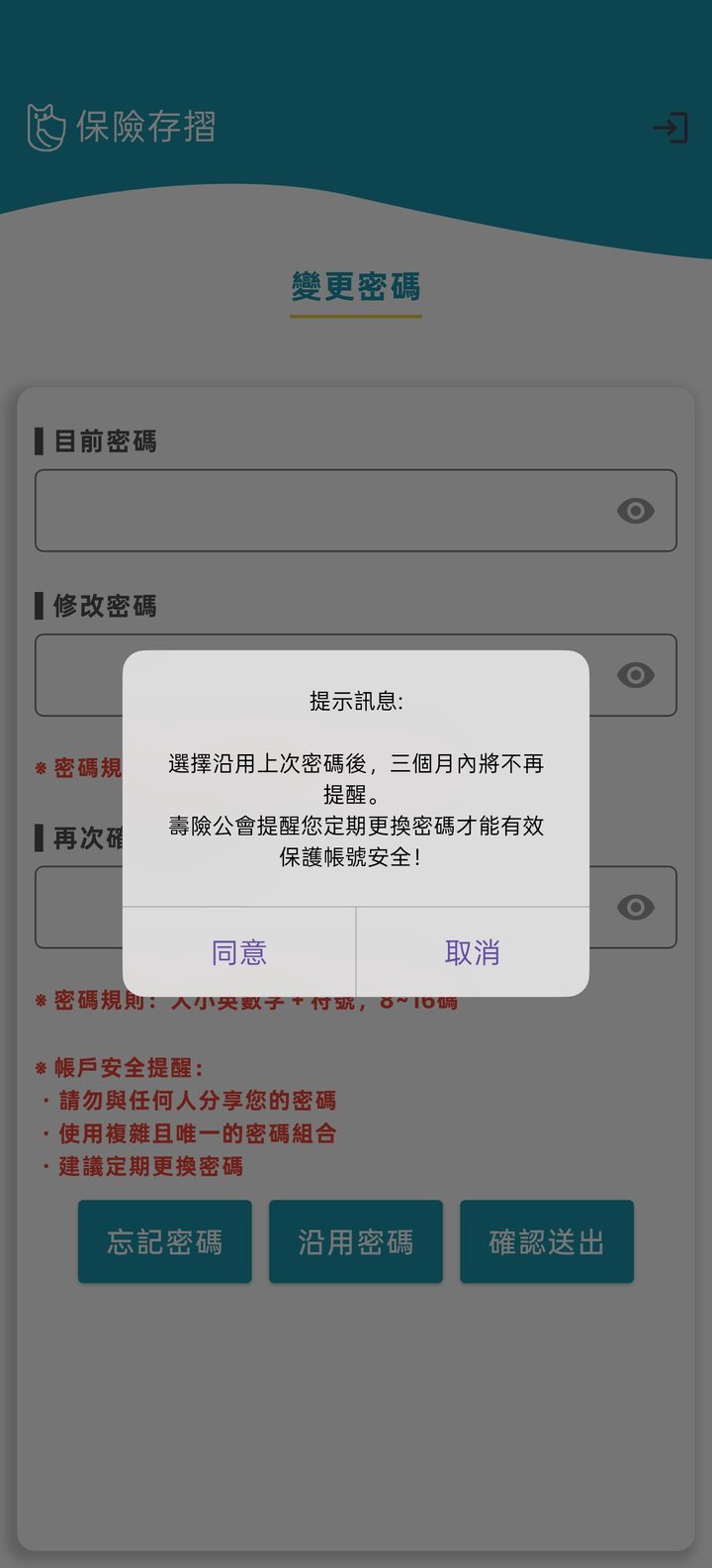 改新密碼或沿用 的手機畫面截圖