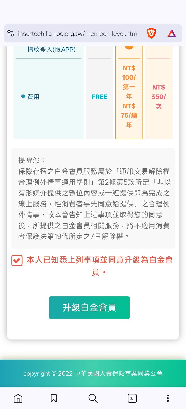 看費用並勾選同意 的手機畫面截圖