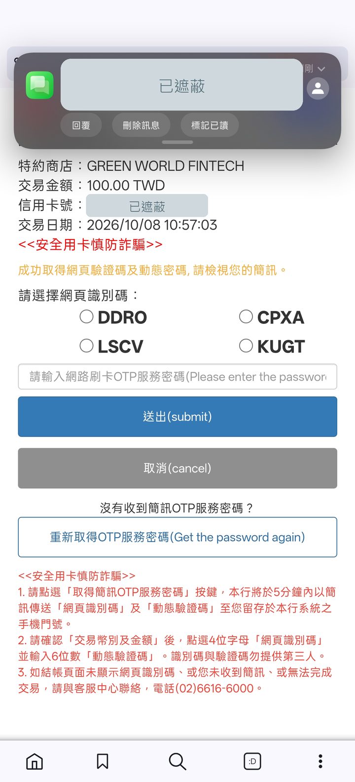 輸入銀行簡訊密碼 的手機畫面截圖