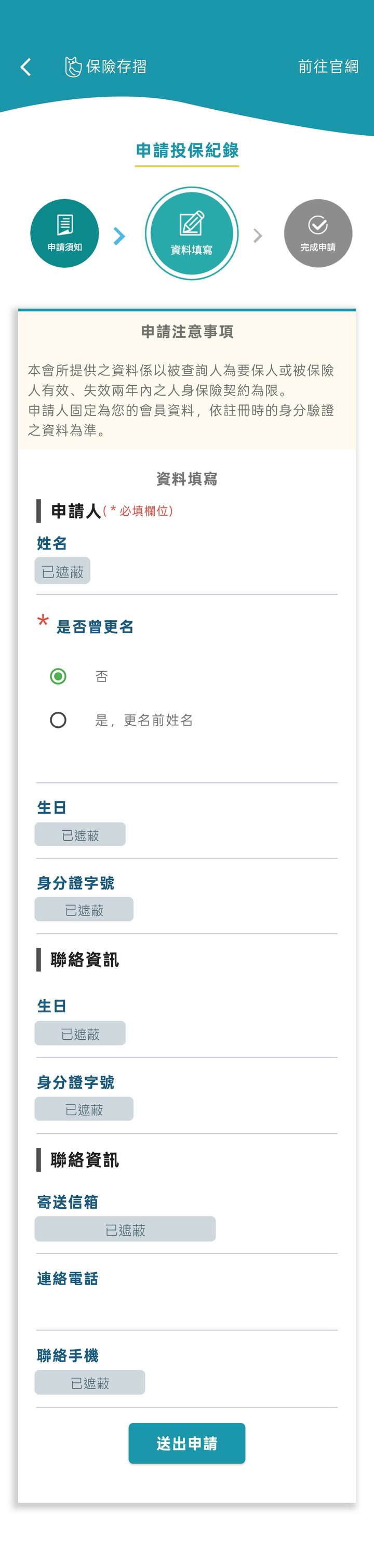 確認資料後送出 的手機畫面截圖